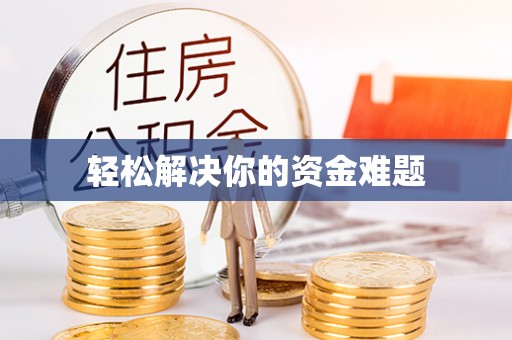 门头沟轻松解决你的资金难题