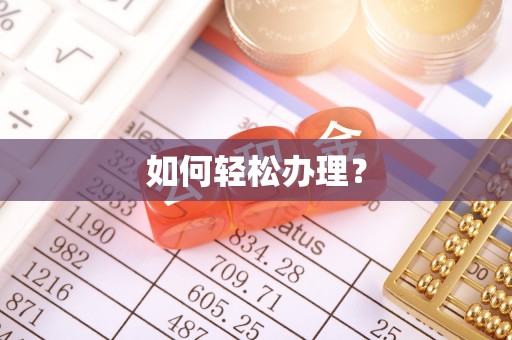 门头沟如何轻松办理？