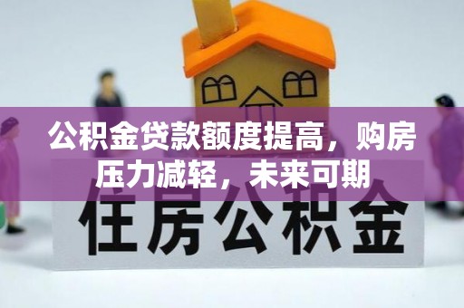 门头沟公积金贷款额度提高，购房压力减轻，未来可期