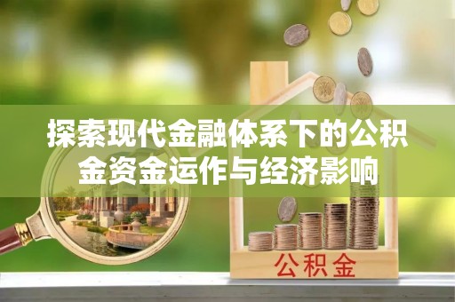 门头沟探索现代金融体系下的公积金资金运作与经济影响