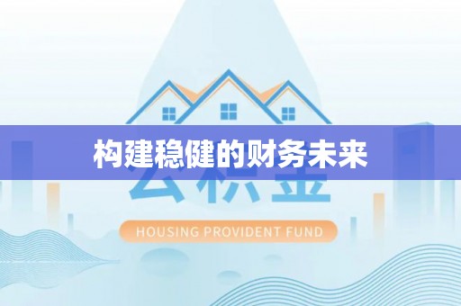 门头沟构建稳健的财务未来