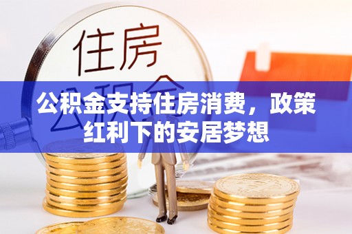 门头沟公积金支持住房消费，政策红利下的安居梦想