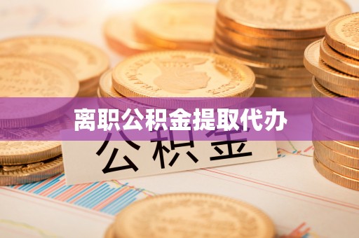 门头沟离职公积金提取代办