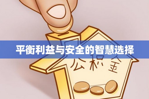 门头沟平衡利益与安全的智慧选择