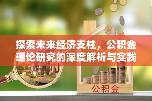 门头沟探索未来经济支柱，公积金理论研究的深度解析与实践意义