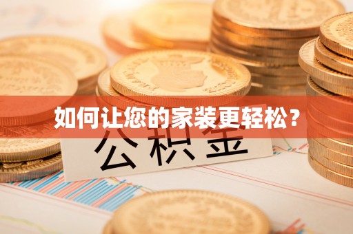 门头沟如何让您的家装更轻松？