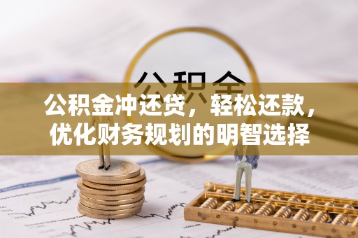 门头沟公积金冲还贷，轻松还款，优化财务规划的明智选择
