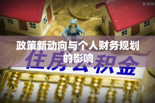 门头沟政策新动向与个人财务规划的影响