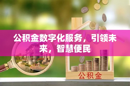 门头沟公积金数字化服务，引领未来，智慧便民