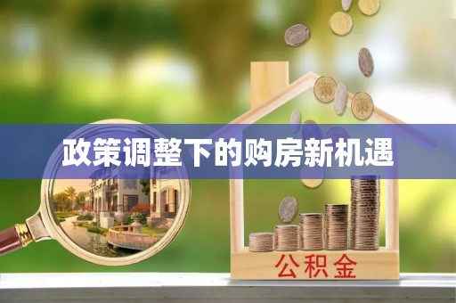 门头沟政策调整下的购房新机遇