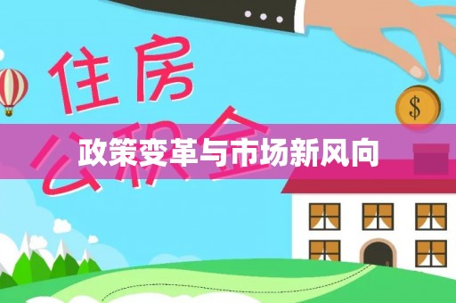 门头沟政策变革与市场新风向