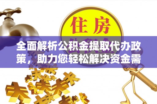 门头沟全面解析公积金提取代办政策，助力您轻松解决资金需求