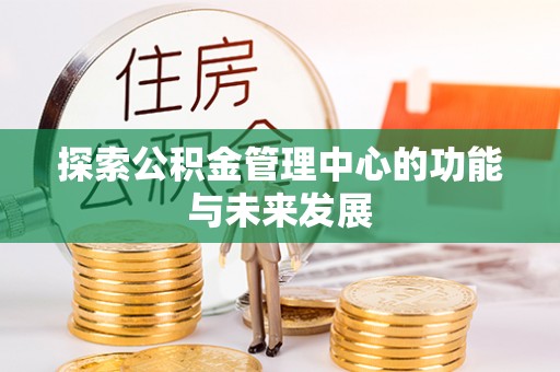 门头沟探索公积金管理中心的功能与未来发展