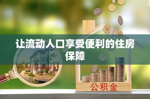 门头沟让流动人口享受便利的住房保障