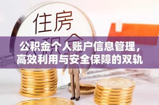 门头沟公积金个人账户信息管理，高效利用与安全保障的双轨并行