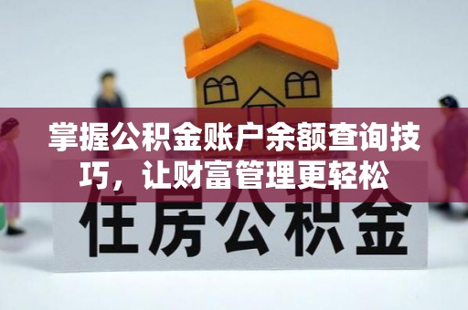 门头沟掌握公积金账户余额查询技巧，让财富管理更轻松