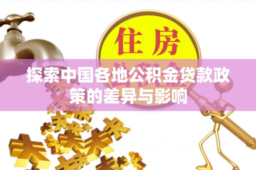 门头沟探索中国各地公积金贷款政策的差异与影响