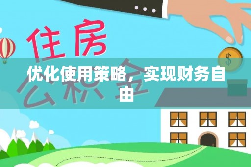 门头沟优化使用策略，实现财务自由