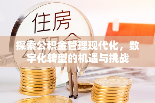 门头沟探索公积金管理现代化，数字化转型的机遇与挑战