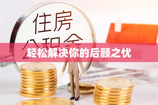 门头沟轻松解决你的后顾之忧