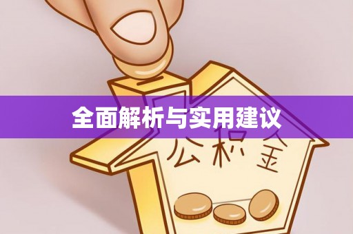 门头沟全面解析与实用建议