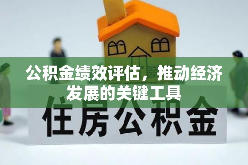 门头沟公积金绩效评估，推动经济发展的关键工具