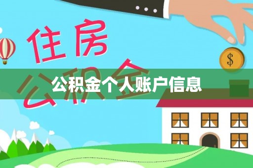 门头沟公积金个人账户信息