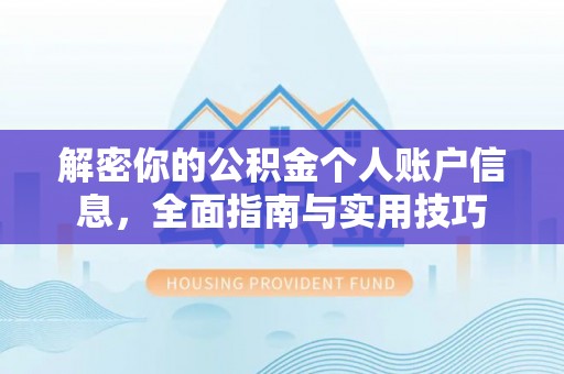门头沟解密你的公积金个人账户信息，全面指南与实用技巧