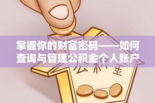 门头沟掌握你的财富密码——如何查询与管理公积金个人账户信息
