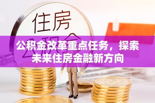 门头沟公积金改革重点任务，探索未来住房金融新方向