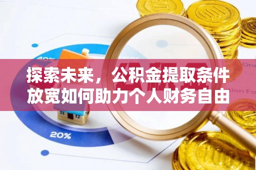 门头沟探索未来，公积金提取条件放宽如何助力个人财务自由