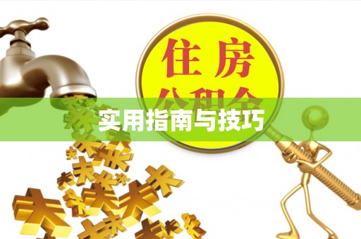 门头沟实用指南与技巧
