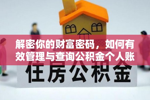 门头沟解密你的财富密码，如何有效管理与查询公积金个人账户信息