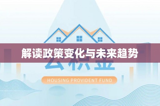 门头沟解读政策变化与未来趋势