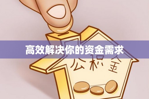 门头沟高效解决你的资金需求