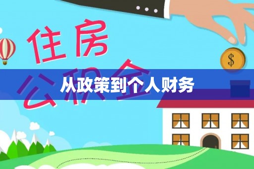 门头沟从政策到个人财务