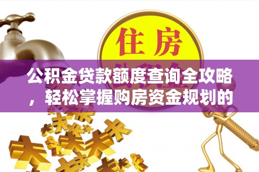 门头沟公积金贷款额度查询全攻略，轻松掌握购房资金规划的关键