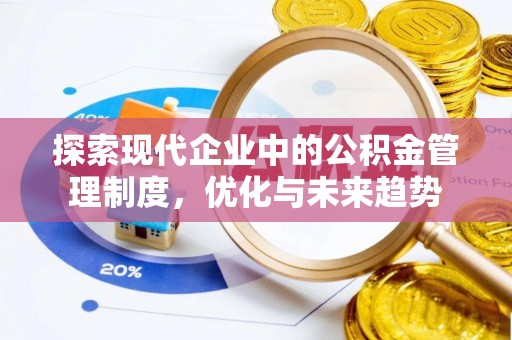 门头沟探索现代企业中的公积金管理制度，优化与未来趋势