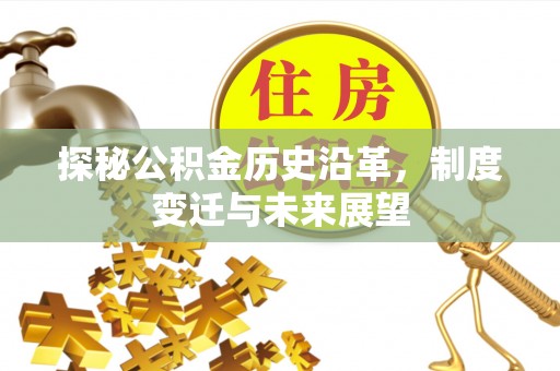 门头沟探秘公积金历史沿革，制度变迁与未来展望