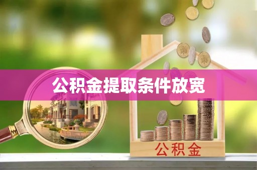 门头沟公积金提取条件放宽