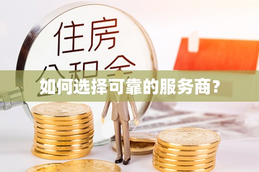 门头沟如何选择可靠的服务商？