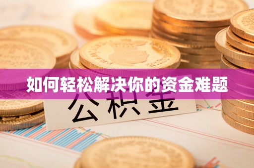 门头沟如何轻松解决你的资金难题