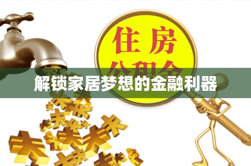 门头沟解锁家居梦想的金融利器
