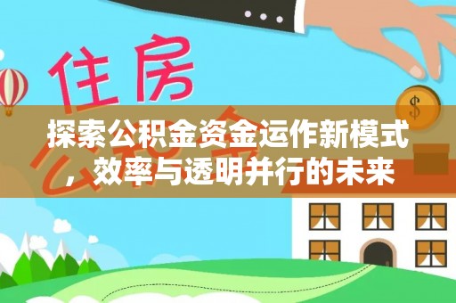 门头沟探索公积金资金运作新模式，效率与透明并行的未来