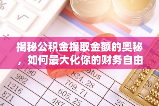 门头沟揭秘公积金提取金额的奥秘，如何最大化你的财务自由