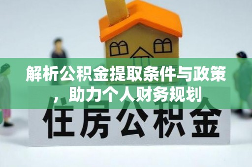 门头沟解析公积金提取条件与政策，助力个人财务规划