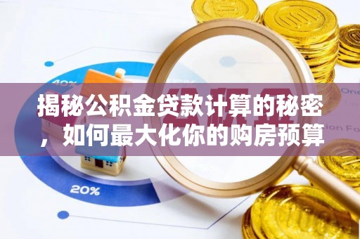 门头沟揭秘公积金贷款计算的秘密，如何最大化你的购房预算