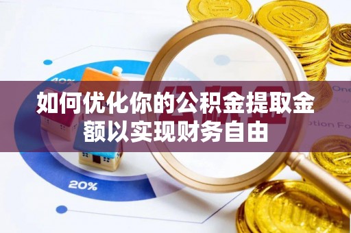 门头沟如何优化你的公积金提取金额以实现财务自由