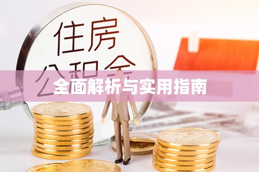 门头沟全面解析与实用指南