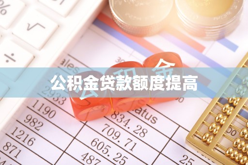 门头沟公积金贷款额度提高